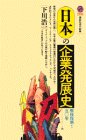 日本の企業発展史―戦後復興から50年 (講談社現代新書)