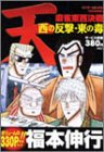 『天・麻雀東西決戦 西の反撃東の毒』