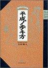 平成ノ歩キ方―時代がよくわかる
