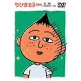 ちびまる子ちゃん全集 1992年 3月～4月 [DVD]