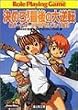 決めろ!最後の大逆転―新ソード・ワールドRPGリプレイ集〈5〉 (富士見ドラゴンブック)