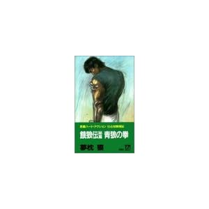 青狼の拳―餓狼伝秘篇 (FUTABA NOVELS) 青狼の拳―餓狼伝秘篇 (FUTABA NOVELS)