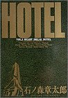 ホテル (Vol.2)