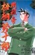 明稜帝梧桐勢十郎 (7) (ジャンプ・コミックス)