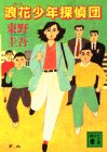 浪花少年探偵団