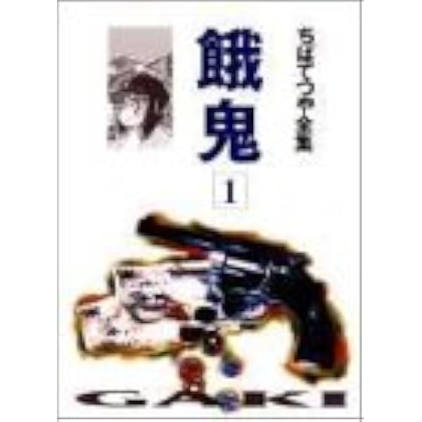 餓鬼 1 ちばてつや全集 ちば てつや 本 通販 Amazon