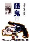 『餓鬼』