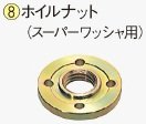日立工機 ホイルナット(スーパーワッシャ用) 313690 HITACHI
