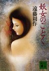 妖女のごとく