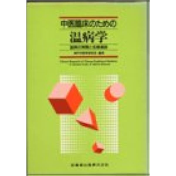 中医臨床のための病機と治法 | 陳 潮祖, 神戸中医学研究会 |本