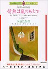 『情熱は嵐のあとで』1巻