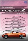 The Legends of Fairlady Z �`���ւ���