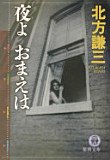 夜よおまえは (徳間文庫)