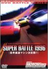 ベストモータリングDVDバトルシリーズ vol.4 Super Battle 96