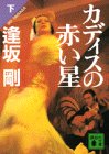 逢坂剛:カディスの赤い星〈下〉 (講談社文庫)