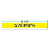 TOYO 新案型腕章(新案長さ調節具付きバンド式)No.65-0010 (総括)安全衛生管理者・黄 65-0010