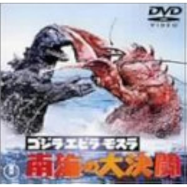 Amazon.co.jp: ゴジラ・エビラ・モスラ 南海の大決闘 [DVD] : 宝田明