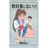 教科書にないッ! 1 (ヤングチャンピオンコミックス)