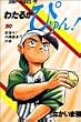 わたるがぴゅん! (50) (ジャンプ・コミックス)