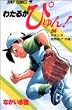 わたるがぴゅん! (56) (ジャンプ・コミックス)