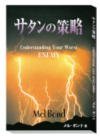 サタンの策略　Understanding Your Worst ENEMY