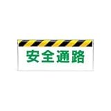 UNIT（ユニット）通路標識【安全道路】　342-16