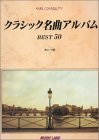 クラシック名曲アルバムBEST50