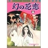 幻の花恋 (プリンセスコミックス)