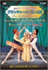 グランディーバ バレエ団 ベストセレクション Part II [DVD]