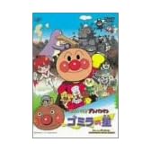 それいけ!アンパンマン ゴミラの星 [DVD]