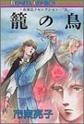 『篭の鳥－市東亮子セレクション－「鳥」』