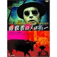暗殺者のメロディ [DVD]