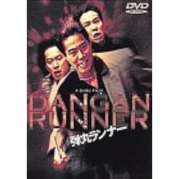 Amazon.co.jp: ポストマン・ブルース [DVD] : 堤真一, 遠山