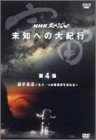 NHK�X�y�V���� �F�� ���m�ւ̑�I�s ��4�W �f�������`�����ЂƂ̒n�������܂��`