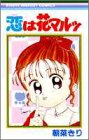 恋は花マルッ