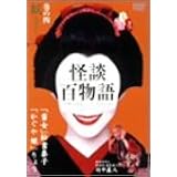 怪談百物語 4 妖 [DVD]