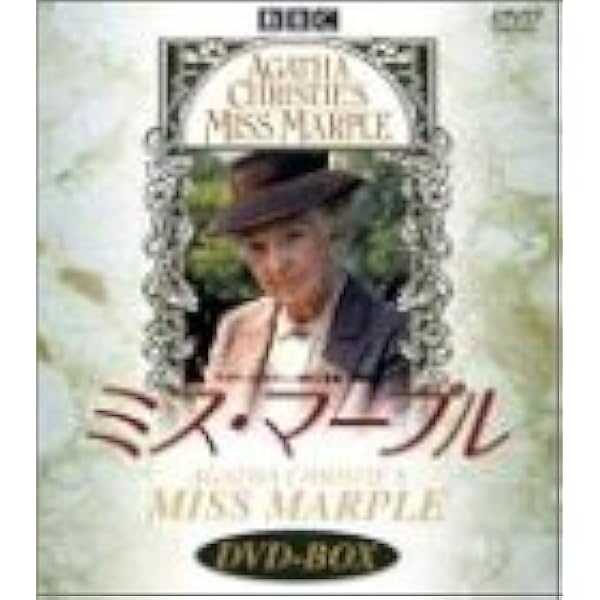 Amazon.co.jp: ミス・マープル[完全版]VOL.12 [DVD] : ジョーン