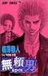 無頼男 (ブレーメン) (2) (ジャンプ・コミックス)