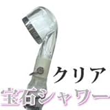 Newタイプ 宝石シャワー シャワーヘッド クリア