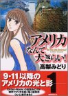 『アメリカなんて大きらい!』