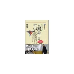 人類最古の哲学 カイエ・ソバージュ(1) (講談社選書メチエ) 人類最古の哲学 カイエ・ソバージュ(1) (講談社選書メチエ)