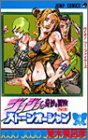 ジョジョの奇妙な冒険 第6部 ストーンオーシャン 4 (ジャンプコミックス)