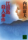 江田島殺人事件 (講談社文庫)