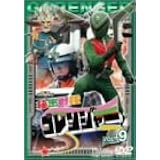スーパー戦隊シリーズ 秘密戦隊ゴレンジャー Vol.9 [DVD]