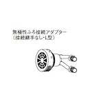 パナソニック(Panasonic) 無極性ふろ接続アダプター AD-G381-LH