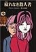 穢れなき殺人者 (創元推理文庫 (217‐1))