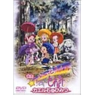 Amazon.co.jp: も~っと!おジャ魔女どれみ カエル石のひみつ [DVD
