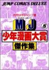 MJ少年漫画大賞傑作集