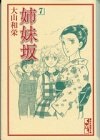 『姉妹坂』7巻