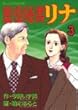 重役秘書リナ 3 (モーニング・オープンKC)